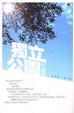 獨立公園的宣言