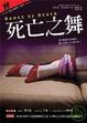 Cover of 死亡之舞