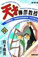 Cover of 天才柳澤教授(21)