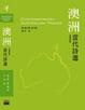 Cover of 澳洲當代詩選 Contemporary Australian Poems