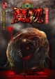 Cover of 魔物【妖瞳】