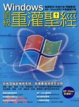 Cover of Windows頂級重灌聖經