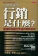 Cover of 哈佛商學院：行銷是什麼？