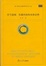 Cover of 符号透视