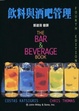 Cover of 飮料與酒吧管理