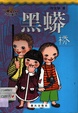 黑蟒桥/绿宝石少年长篇小说
