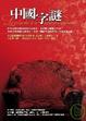 Cover of 中國字謎