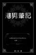 Cover of 港男筆記