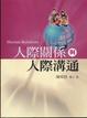 Cover of 人際關係與人際溝通 第一版