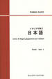 Cover of Corso di Lingua Giapponese per Italiani - Vol. 1