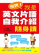 Cover of 別笑！我是英文片語、自我介紹隨身讀