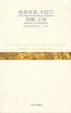 Cover of 抬高房梁，木匠们 / 西摩：小传