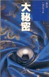 Cover of 大秘密