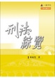 Cover of 刑法綜覽