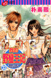 Cover of 我的野蠻王妃 23