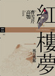 Cover of 紅樓夢（一）