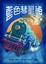 Cover of 藍色彗星號
