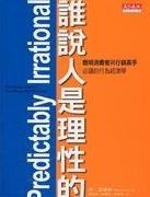 誰說人是理性的！的圖像