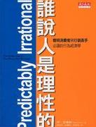 Image of 誰說人是理性的！