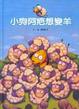 Cover of 小狗阿疤想變羊