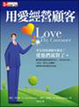 Cover of 用愛經營顧客
