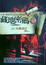 Cover of "藏地密碼之5"