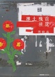 Cover of 推土機前種花