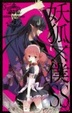 Cover of 妖狐×僕SS