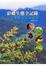 Cover of 彩蝶生態全紀錄