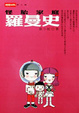 Cover of 怪胎家庭羅曼史