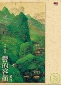 鬱的容顏 李渝小說研究