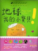 Cover of 地球，我的小寶貝（雙語繪本，2書1CD）