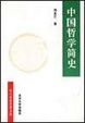Cover of 中国哲学简史
