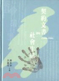 契約文書與社會生活(1600-1900)