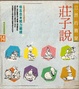 Cover of 自然的簫聲-莊子說