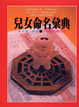 Cover of 兒女命名彙典