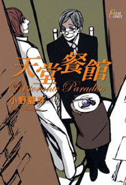 天堂餐館Ristorante Paradiso