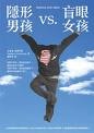 隱形男孩vs.盲眼女孩的圖像
