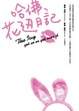 Cover of 哈佛花邊日記