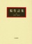 Cover of 楊牧詩集Ⅲ