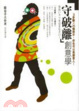 Cover of 「守破離」創意學