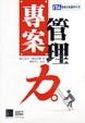 Cover of 專案管理力