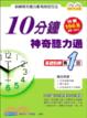 Cover of 10分鐘神奇聽力通