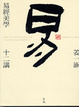 Cover of 易經美學十二講