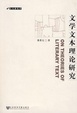 Cover of 文学文本理论研究
