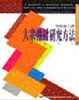 Cover of 大眾傳播研究方法