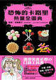 Cover of 恐怖的卡路里熱量全圖典