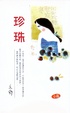 Cover of 珍珠