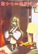 Cover of 萌少女的戀愛時光 3