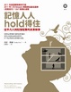 Cover of 記憶人人hold得住